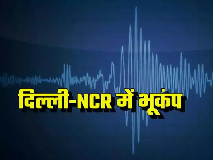 दिल्ली NCR में भूकंप के तेज झटके, काफी देर तक हिलती रही धरती, तीव्रता 6.2